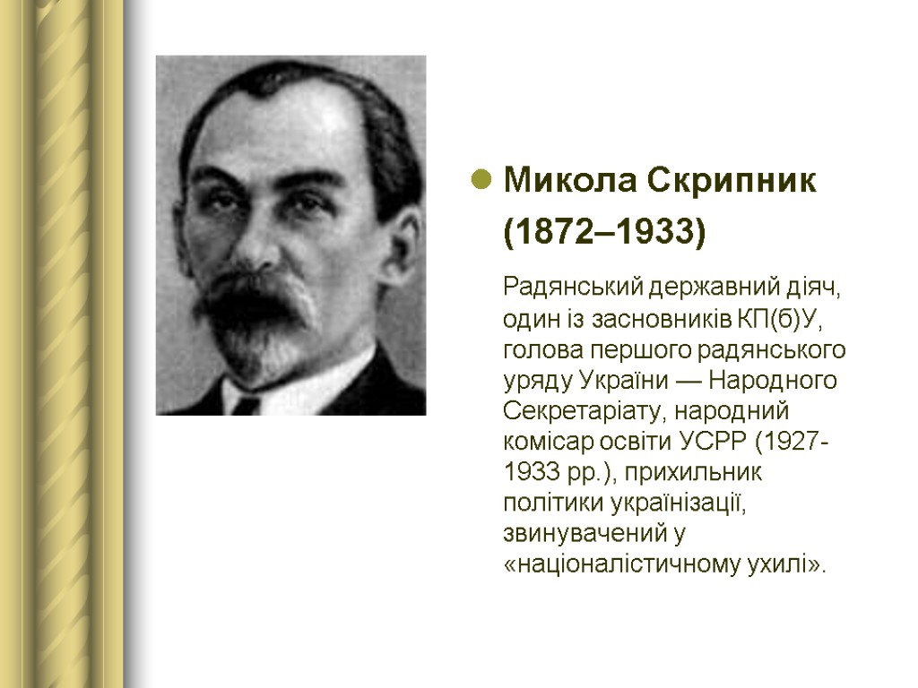 Микола Скрипник (1872–1933) Радянський державний діяч, один із засновників КП(б)У, голова першого радянського уряду